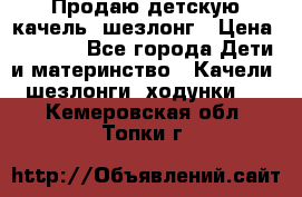 Продаю детскую качель -шезлонг › Цена ­ 4 000 - Все города Дети и материнство » Качели, шезлонги, ходунки   . Кемеровская обл.,Топки г.